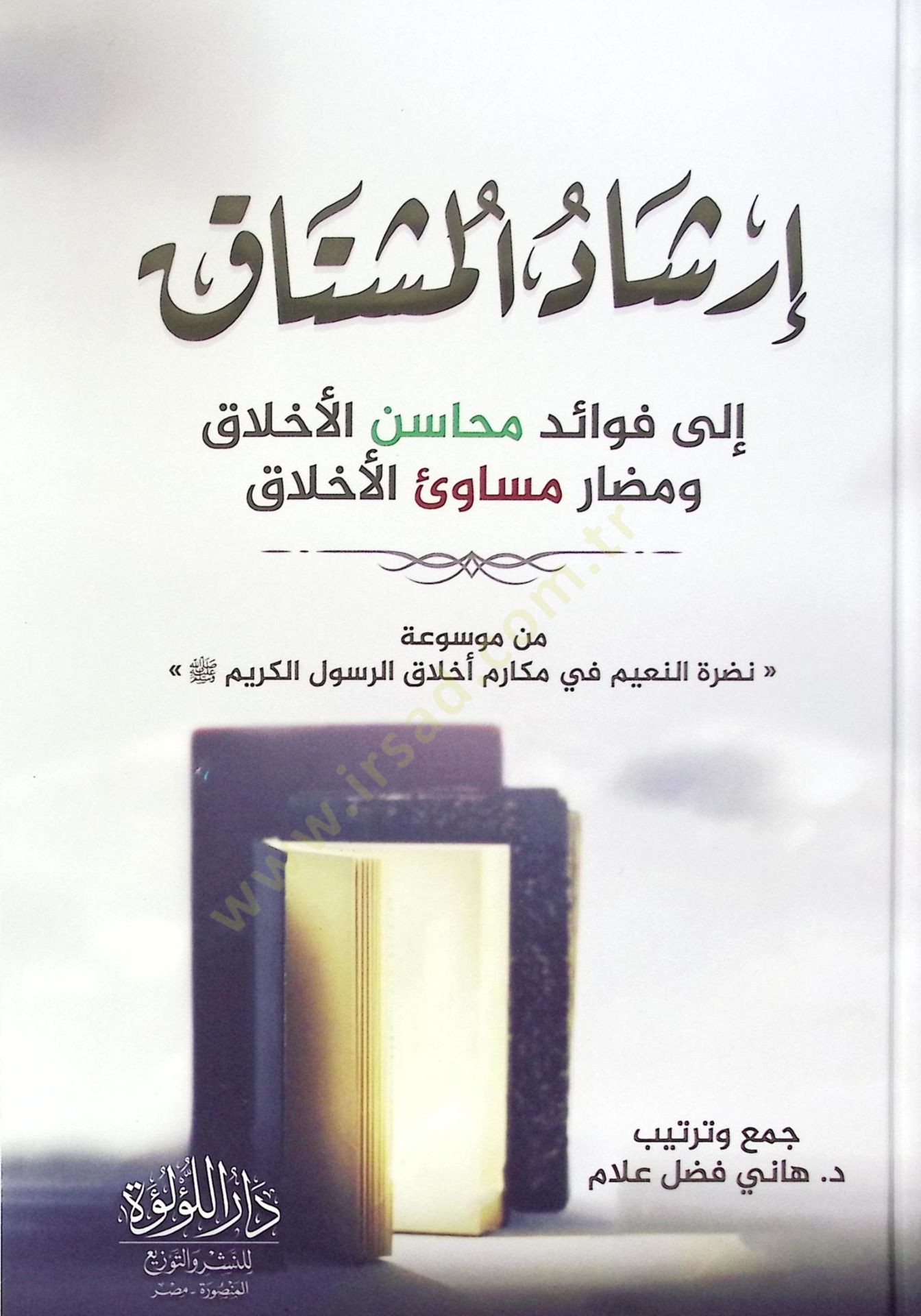 İrşad El Müştak İla Feva’id Mahasin El Ahlak Ve Mazar Mesavi El Ahlak Min Mevsuati Nazrat El Naim Fi Mekarim Ahlak El Rasul El Kerim - إرشاد المشتاق إلى فوائد محاسن الأخلاق ومضار مساوئ الأخلاق من موسوعة نضرة النعيم في مكارم أخلاق الرسول الكريم