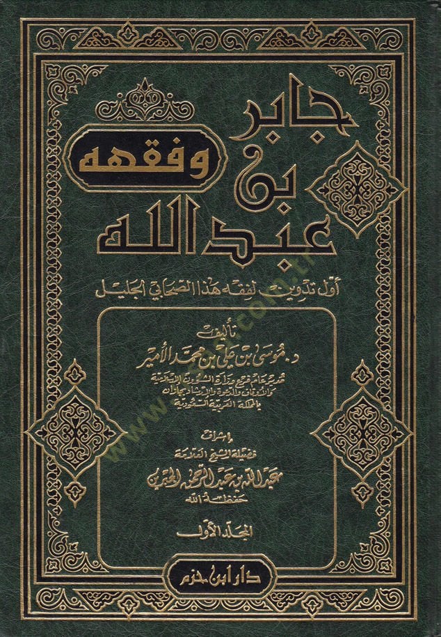 Cabir b. Abdullah ve Fıkhuhu  - جابر بن عبد الله وفقهه