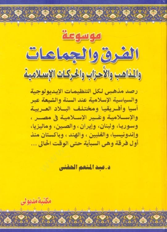 Mevsuatül-Fırak vel-Cemaat vel-Mezahib vel-Ahzab vel-Harekatil-İslamiyye - موسوعة الفرق والجماعات والمذاهب والحركات الإسلامية