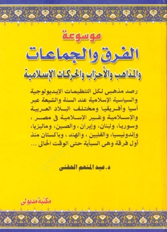 Mevsuatü'l-Firak ve'l-Jamaat ve'l-Mezahib ve'l-Ahzab ve'l-Harekati'l-İslamiyye ات الإسلامية