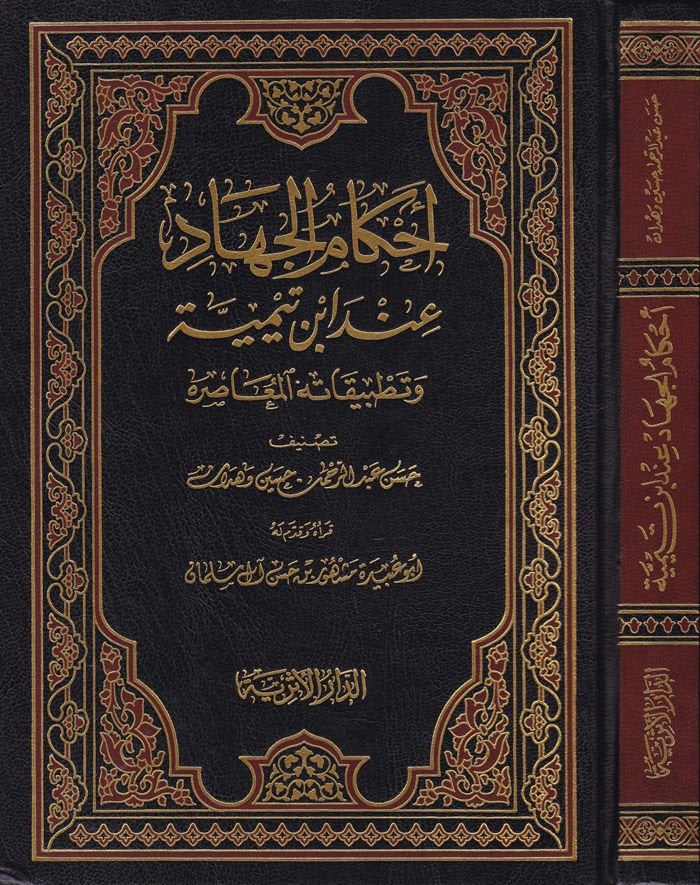 Ahkamül-Cihad inde İbn Teymiyye ve Tatbikatühül-Muasıra  - أحكام الجهاد عند إبن تيمية وتطبيقاته المعاصرة