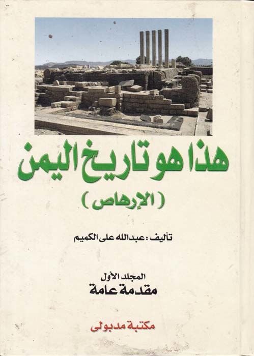 Haza Hüve Tarihü'l-Yemen (El-İrhas) - هذا هو تاريخ اليمن