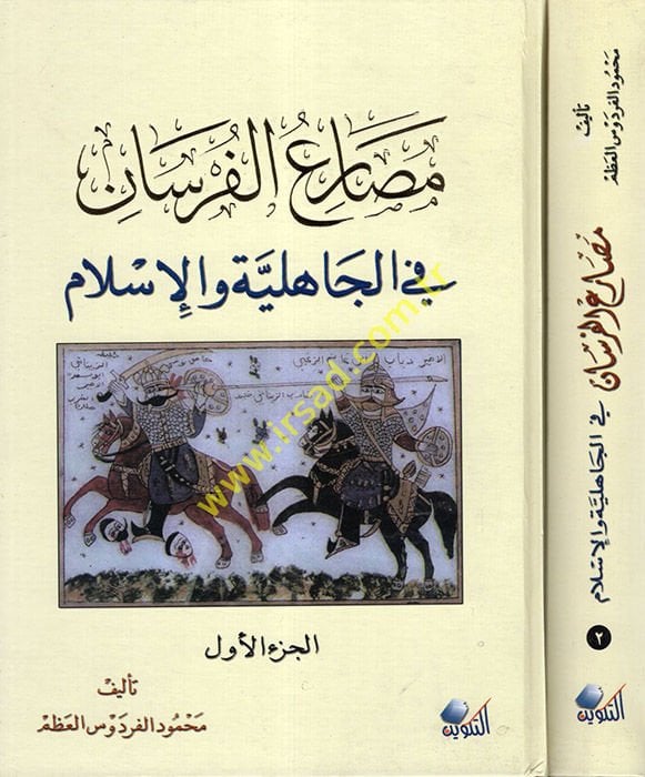 Mesariü'l-Fursan fi'l-Jahiliyye ve'l-İslam
