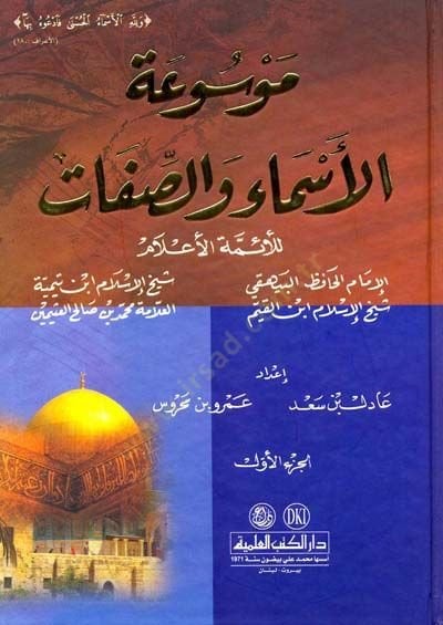 Mevsuatül-Esma ves-Sıfat lil-Eimmetil-Alam Hafız El-Beyhaki - Şeyhülislam İbn Teymiyye - Şeyhül-islam İbnül-Kayyim - Allame Muhammed b. Salih Useymin - موسوعة الأسماء والصفات للأئمة الأعلام: الإمام البيهقي - شيخ الإسلام ابن تيمية - شيخ الإسلام ابن القيم -
