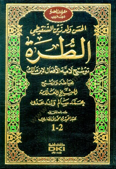 Etturratu tevşihi lamiyetil efali li ibni malik  - الطرة توشيح لامية الأفعال لابن مالك