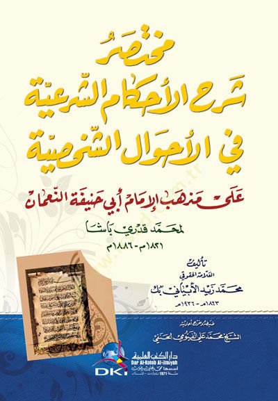 Muhtasaru Şerhil-Ahkamiş-Şeriyye fi Ahvaliş-Şahsiyye - مختصر شرح الأحكام الشرعية في الأحوال الشخصية على مذهب الإمام أبي حنيفة النعمان / لمحمد قدري باشا