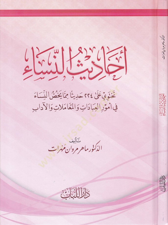 Ehadisun-Nisa  - أحاديث النساء