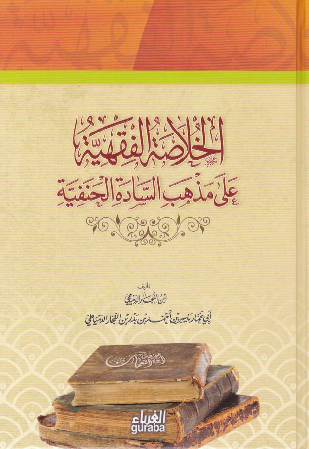 El-Hülasatül-Fıkhiyye ala Mezhebis-Sadetil-Hanefiyye - الخلاصة الفقهية على مذهب السادة الحنفية