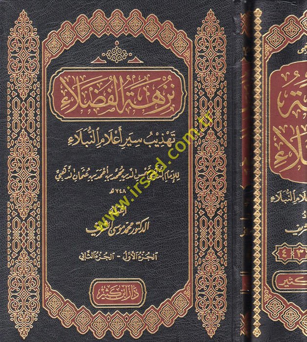 Nüzhetül-Fudala Tehzibu Siyeri Alamin-Nübelalil-İmam Ez-Zehebi - نزهة الفضلاء تهذيب سير أعلام النبلاء للإمام الذهبي