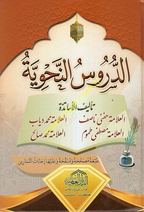 ed-Durusu'n-Nahviyye - الدروس النحوية