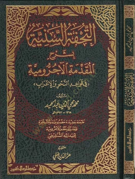 Et-Tuhfetü's-Seniyye bi-Şerhi'l-Makaddimeti'l-Acurrumiyye fi Kavaidi'n-Nahv ve'l-Irab