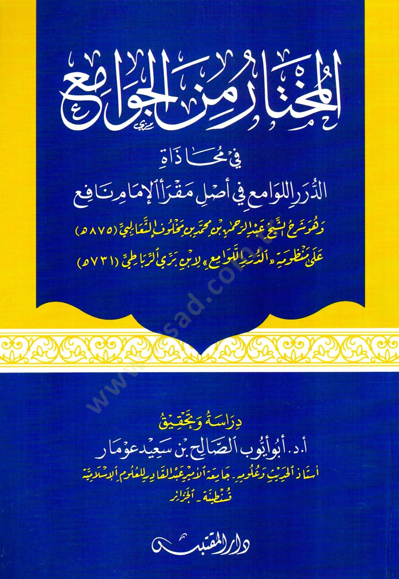 El Muhtar minel Cevami fi Mahazatid Duraril Lavamii fi Aslı Mukrail İmam Nafi - المختار من الجوامع في محاذاة الدرر اللوامع في أصل مقرأ الإمام نافع
