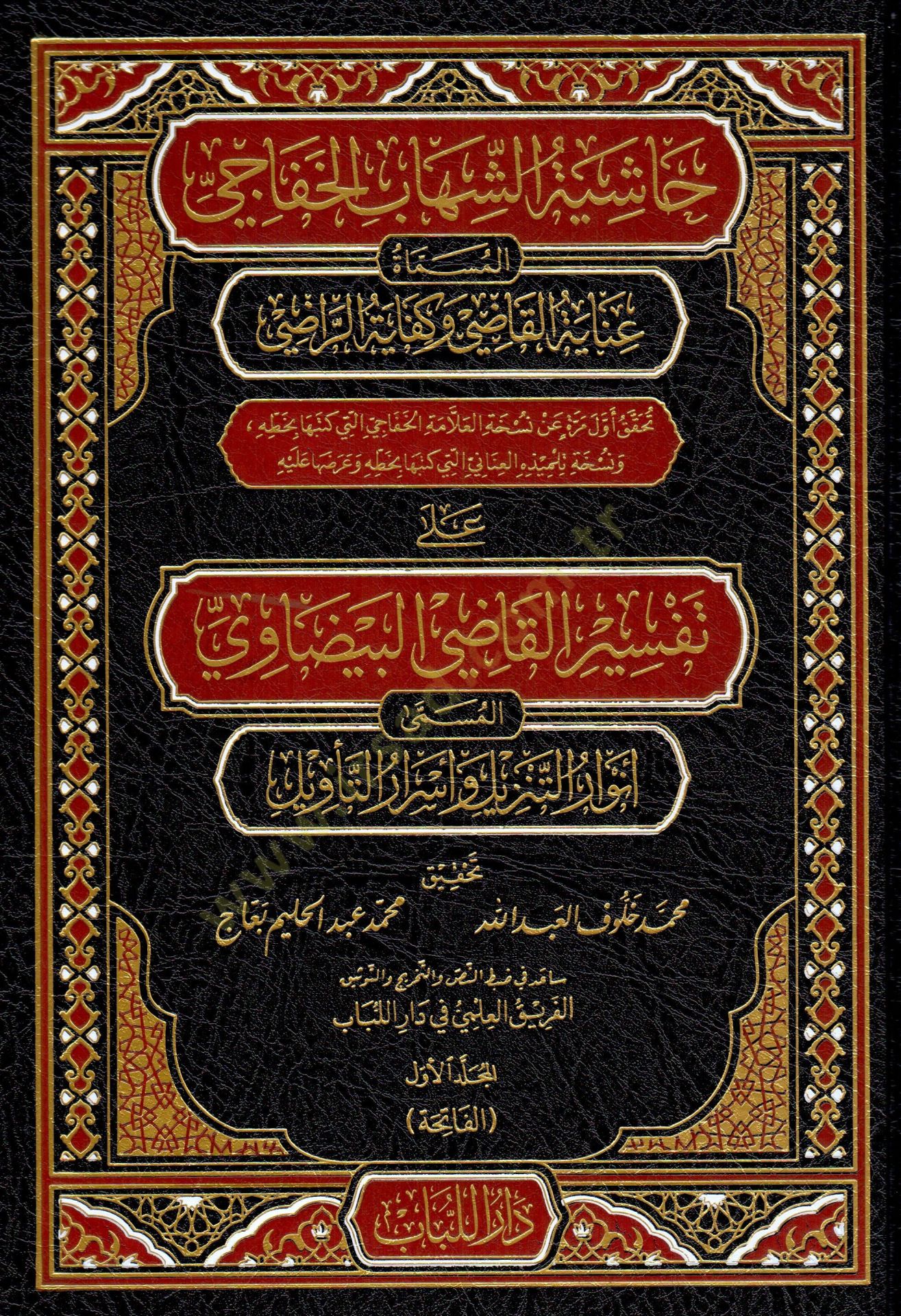 Haşiyetüş-Şihab el-Hafaci – Beyzavi Tefsiri Açıklaması   - حاشية الشهاب الخفاجي المسماة عناية القاضي وكفاية الراضي على تفسير القاضي البيضاوي المسمى أنوار التنزيل وأسرار التأويل