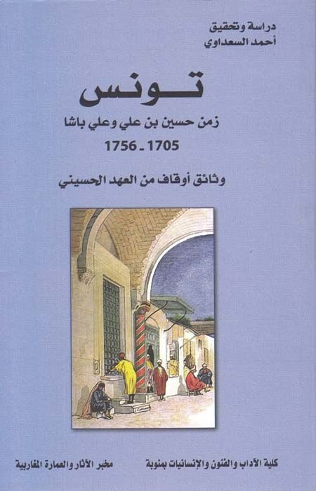 تونس زمن حسين ب. علي وعلي باشا 1705-1756 وثائقي افكاف من العهد الحسيني من العهد الحسيني