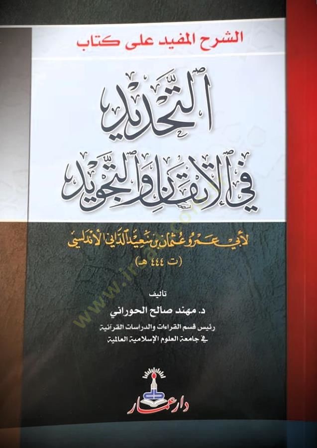 eş-Şerhül-müfid ala kitabit-tahdid fil-itkan vet-tecvid  - الشرح المفيد على كتاب التحديد في الإتقان والتجويد
