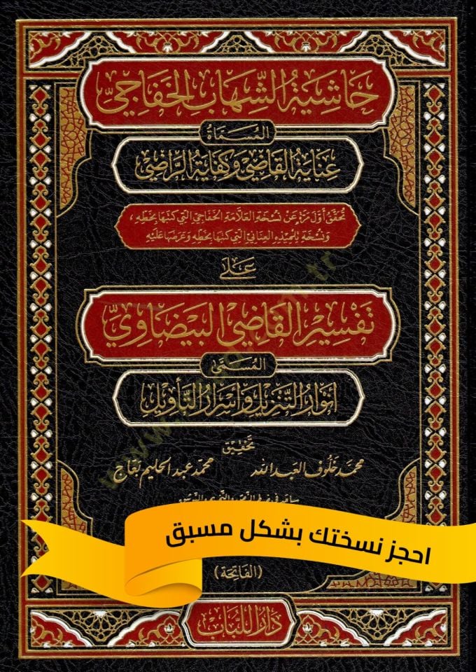 Haşiyetüş-Şihab el-Hafaci – Beyzavi Tefsiri Açıklaması   - حاشية الشهاب الخفاجي المسماة عناية القاضي وكفاية الراضي على تفسير القاضي البيضاوي المسمى أنوار التنزيل وأسرار التأويل