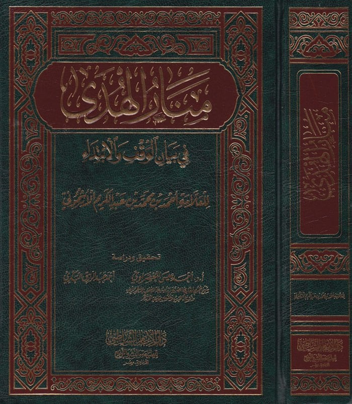 Menarül-Hüda fi Beyanil-Vakf vel-İbtida - منار الهدى في بيان الوقف والإبتداء