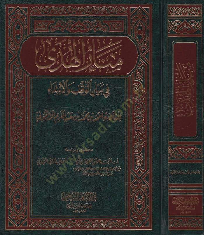 Menarül-Hüda fi Beyanil-Vakf vel-İbtida - منار الهدى في بيان الوقف والإبتداء