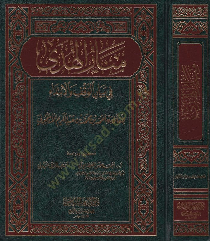 Menarül-Hüda fi Beyanil-Vakf vel-İbtida - منار الهدى في بيان الوقف والإبتداء