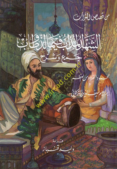 eş-Şehdül-Müzab fima Lezzu ve Tab  - الشهدا المذاب فيما لذ وطاب جمع وشرح