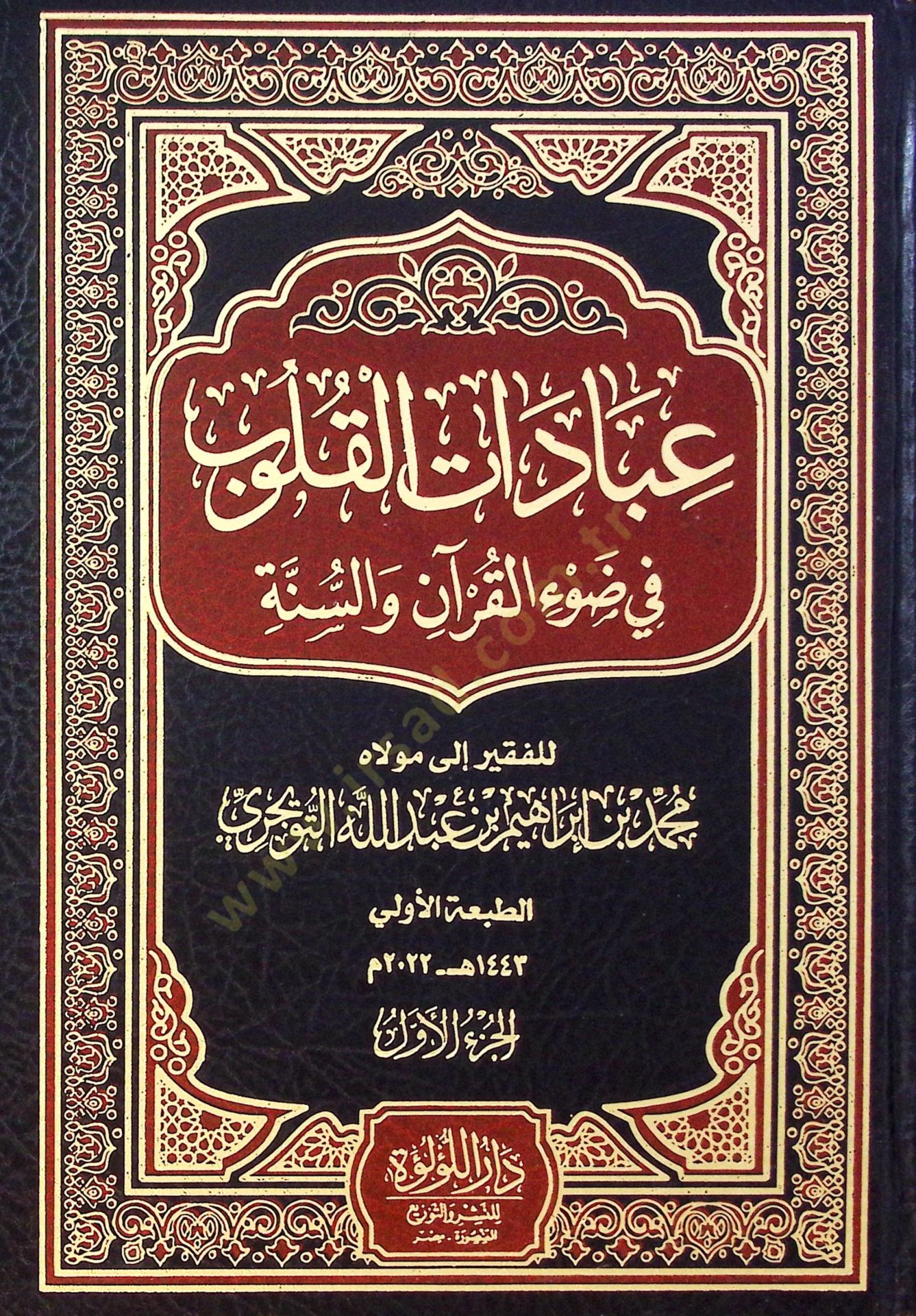 İbadat El Kulub Fi Dıv El Kur’an Ve Es Sünne - عبادات القلوب في ضوء القرآن والسنة