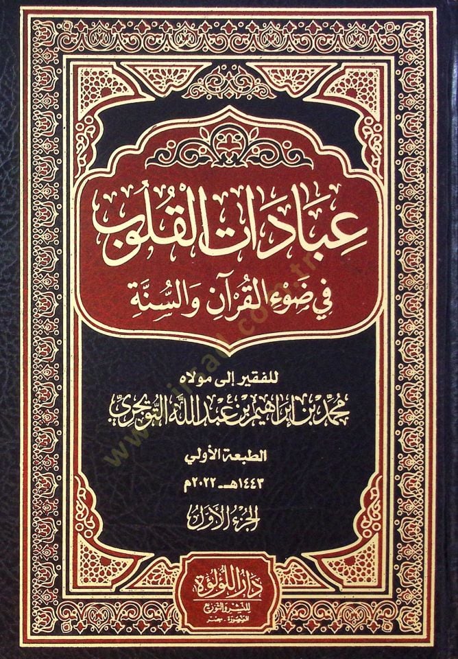 İbadat El Kulub Fi Dıv El Kur’an Ve Es Sünne - عبادات القلوب في ضوء القرآن والسنة