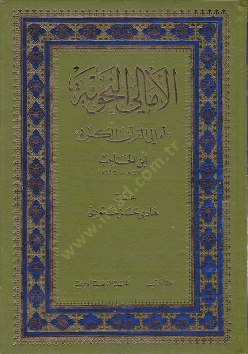El-Emaliyyün-Nahviyye Emalil-Kuranil-Kerim - الأمالي النحوية أمالي القرآن الكريم