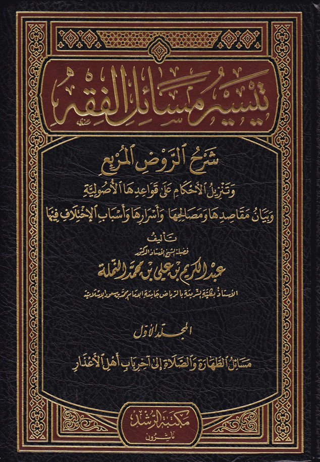 Teysiru Mesaili'l-fiqh şerhü'r-ravdi'l-Mubbi' ve Tenzilü'l-Al-Rahkam ala kavaidiha'uli'uliyye ve désidation makasıdiha ve mesalihiha ve غامضة ve esbabi'l-ihtilaf fiha - تيسير قضايا الفقه شرح المزيد