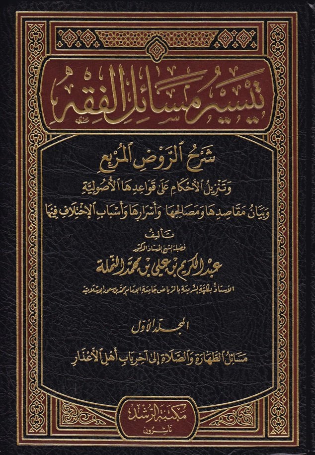 Teysiru Mesaili'l-Fiqh şerhü'r-ravdi'l-murbi' ve tenzilü'l-ahkam ala kavaidiha'l-usuliyye ve declaration makasıdiha ve mesalihiha ve mysteriousha ve esbabi'l-ihtilaf fiha - تيسير مسائل الفقه شرح More