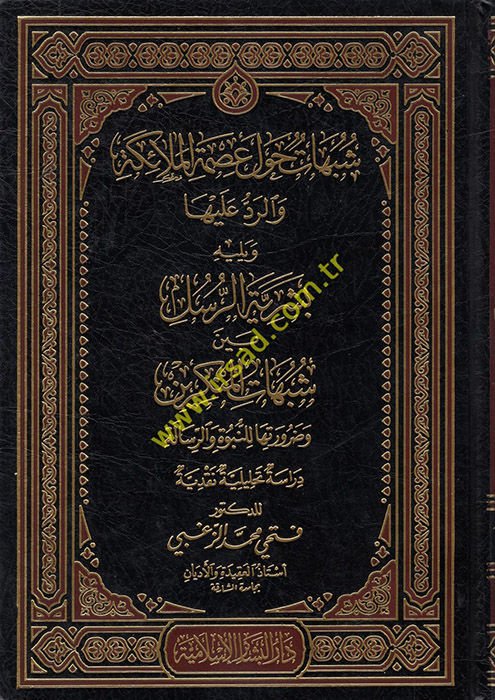 Shubühât bark Ismeti'l-Melâike ve'r-Red aleyha - شبهات حول عصمة الملائكة والرد عليها