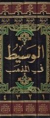 El-Vasit fil-Mezheb  - الوسيط في المذهب