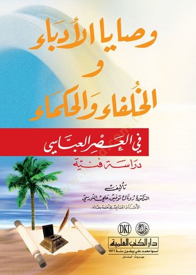 Vasayal udebai vel hulefai vel hukema - وصايا الأدباء و الخلفاء والحكماء