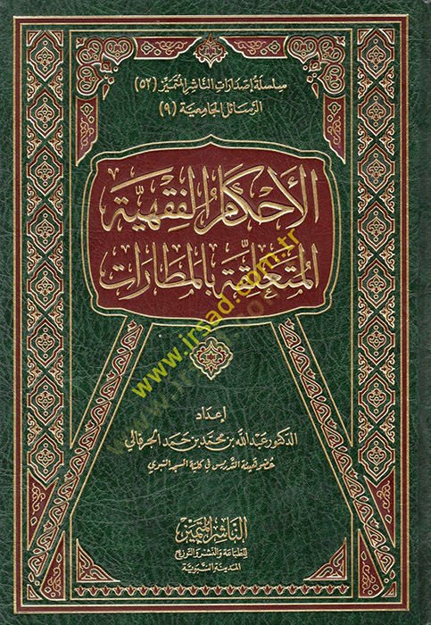 El ahkamul fıkhıyyetul muteallaka bil matarat  - الأحكام الفقهية المتعلقة بالمطارات