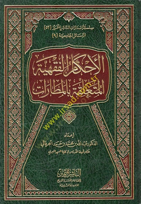 El ahkamul fıkhıyyetul muteallaka bil matarat  - الأحكام الفقهية المتعلقة بالمطارات