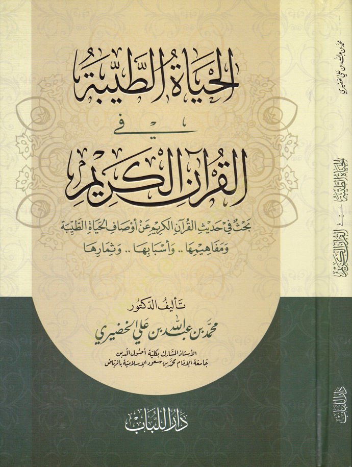 El-Hayatut-Tayyibe fil-Kuranil-Kerim Bahsü fi Hadisil-Kuranil-Kerim an Evsafil-Hayatit-Tayyibe ve Mefahimuha ve Esbabuha ve Semaruha - الحياة الطيبة في القرآن الكريم بحث في حديث القرآن الكريم عن أوصاف الحياة الطيبة ومفاهيمها واسبابها وثمارها