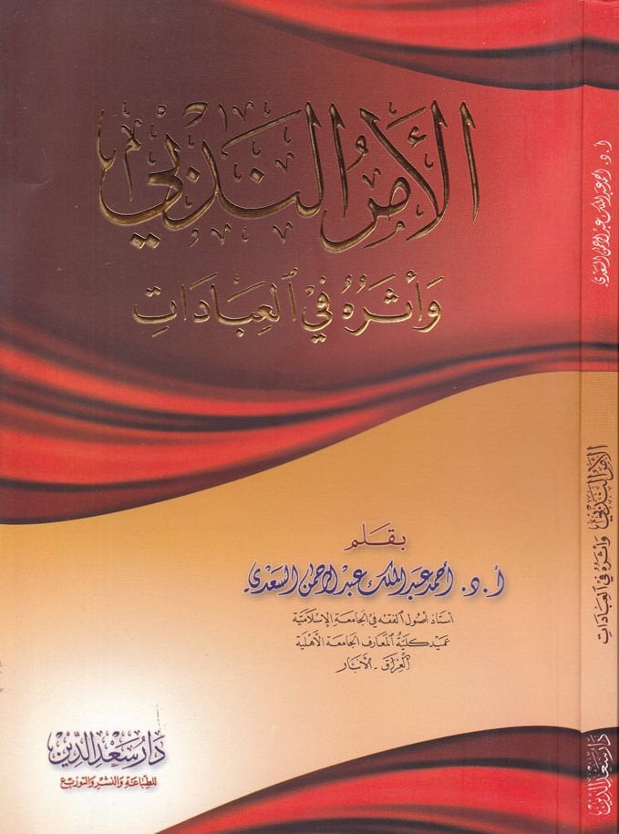 El-Emrun-Nedbi ve Eseruhu fil-İbadat - الأمر الندبي وأثره في العبادات