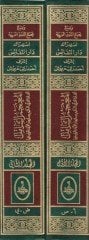 El-Mucemüş-Şamil Elfazül-Kuranil-Kerim ve Meaniha vel-Ayatül-Varide fiha - المعجم الشامل ألفاظ  القرآن الكريم ومعانيها والآيات الواردة فيها