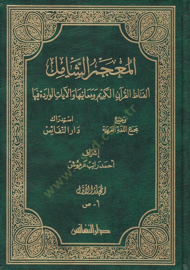 El-Mucemüş-Şamil Elfazül-Kuranil-Kerim ve Meaniha vel-Ayatül-Varide fiha - المعجم الشامل ألفاظ  القرآن الكريم ومعانيها والآيات الواردة فيها