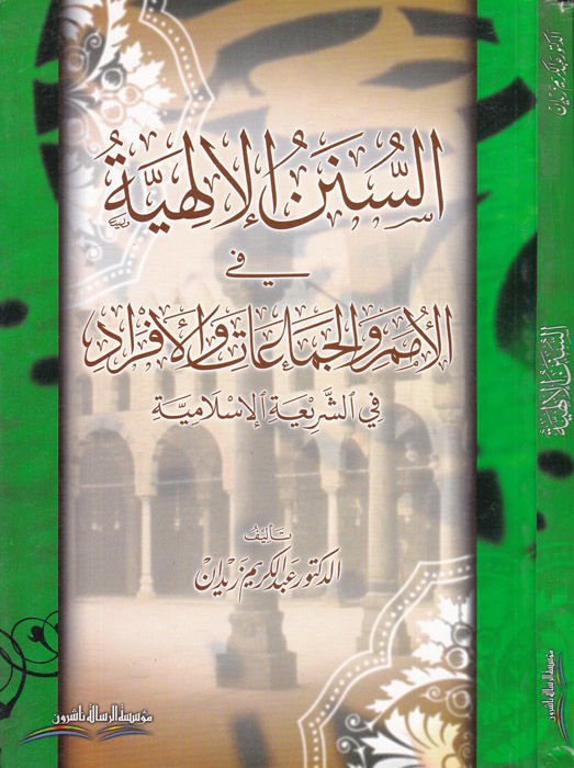 Es-Sünenü'l-İlahiyye fi'l-Ümem ve'l-Cemaat ve'l-Efrad - السنن الإلهية في الأمم والجماعات والأفراد في الشريعة الإسلامية