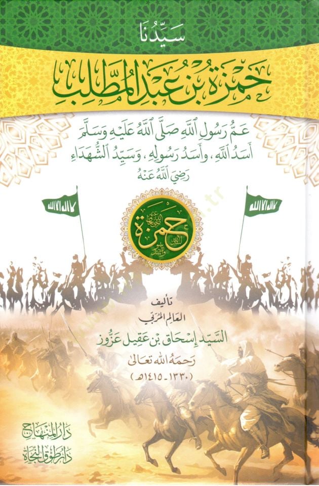 Seyyiduna Hamza bin Abd el Muttalib amm Rasul Allah sallallahu aleyhi ve sellem Esed Allah ve Esed Rasulihi ve seyyid es shuhada radiyallahu anhu - سيدنا حمزة بن عبد المطلب عم رسول الله ﷺ أسد الله وأسد رسوله وسيد الشهداء رضي الله عنه