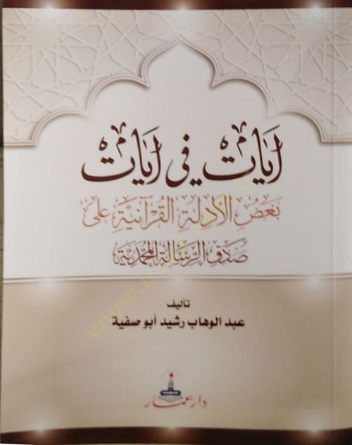 Ayat fi ayat badül-edilletil-Kuraniyye ala ıdkir-risaletil-Muhammediyye  - آيات في آيات بعض الأدلة القرآنية على صدق الرسالة المحمدية
