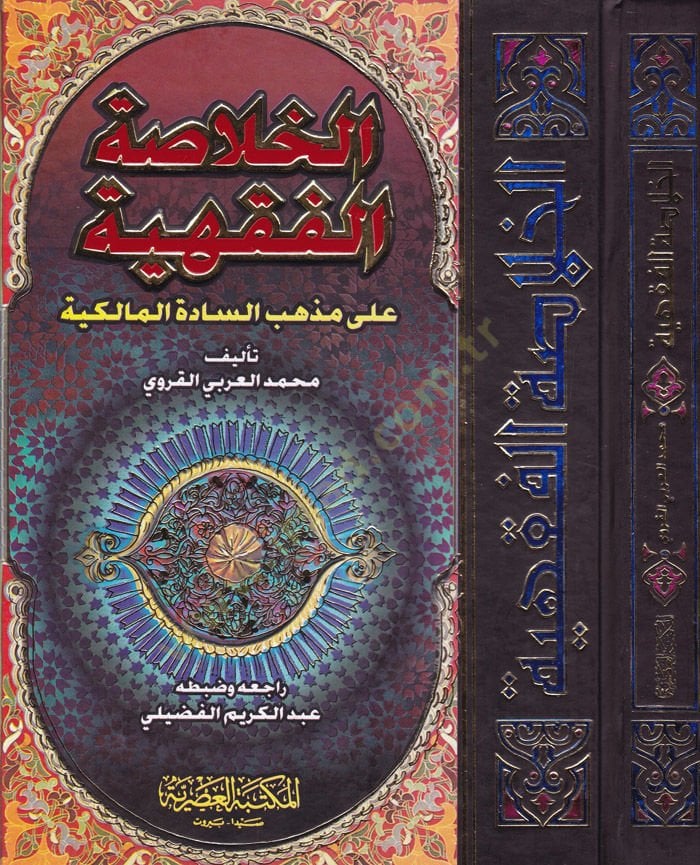 El-Hulasatül-Fıkhiyye ala Mezhebis-Sadetil-Malikiyye - الخلاصة الفقهية على مذهب السادة المالكية
