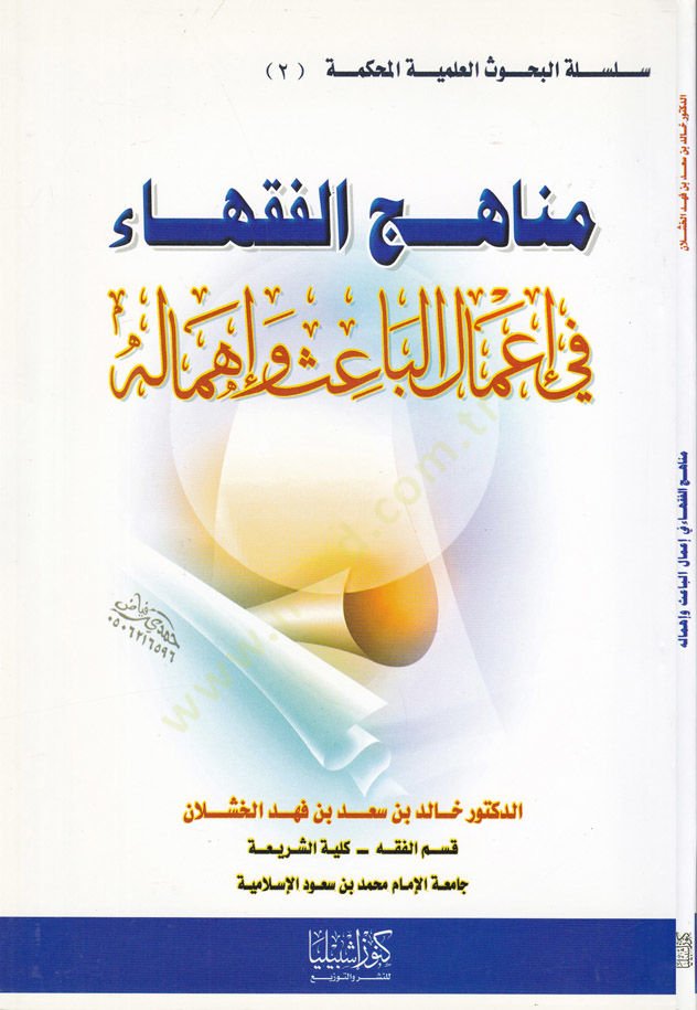 Menahicül-Fukaha fi Amalil-Bais ve İhmaluhu fi Amalil-Bahis ve İhmalihi - مناهج الفقهاء  في أعمال الباعث وإهماله