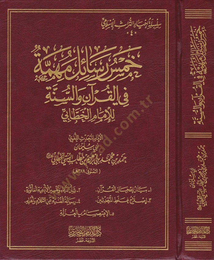Hamsu Resail fi Ulumil-Hadis  - خمس رسائل مهمة في القرآن والسنة للإمام الخطابي