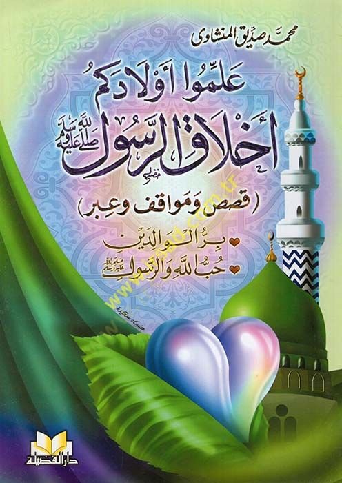 Allimu Evladikum Ahlakür-Resul Sav. Kısas Mevakif ve İber - علموا أولادكم أخلاق الرسول صلى الله عليه وسلم قصص ومواقف وعبر بر الوالدين - حب الله والرسول - الصبر الصدق الامانة - حسن الخلق شكر النعمة - الوفاء بالعهد العدل الحياء - الحلم والأناة العفو والصفح 