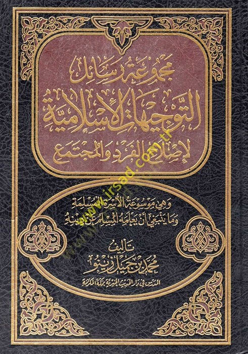 Mecmu'atu Resaili't-Tevcihati'l-İslamiyye li Islahi'l-Ferd ve'l-Müctema' الفرد والمجتمع