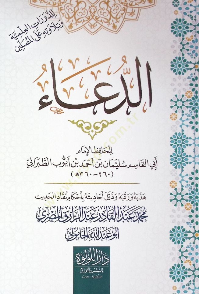 Ed Du’a - الدعاء