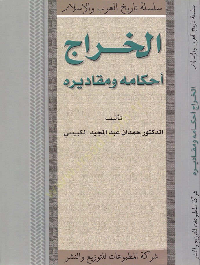 Al-Haraj Ahkamuhu ve Mekadiruhu - الخراج التحميله ومقاديره