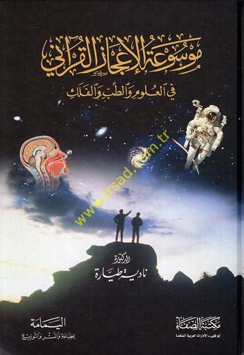 Mevsuatül-İcazil-Kurani fil-Ulum vet-Tıb vel-Felek  - موسوعة  الإعجاز القرآني في العلوم والطب والفلك
