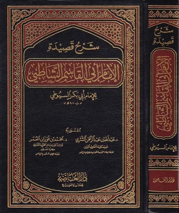 سيرهو قصيدتي الإمام أبي القاسم الشطيبي - شرح قصيدة الإمام أبي قاسم الشاطبي